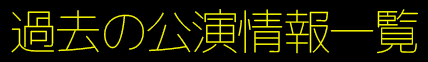 公演情報一覧 タイトル画像