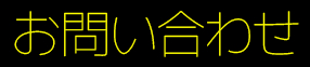 お問い合わせ タイトル画像