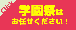 学園祭お任せください！ バナー画像