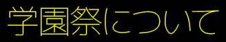 学園祭について タイトル画像