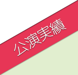 公演実績 画像