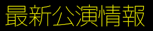 最新公演情報 タイトル画像