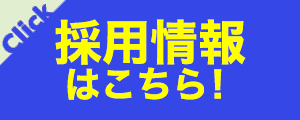 採用情報はこちら！ バナー画像