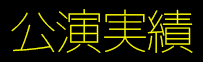 講演実績 タイトル画像